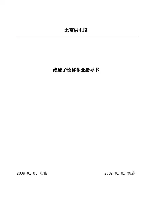 16绝缘子检修作业指导书