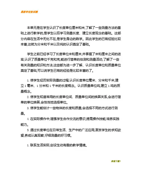 【精品教案】部编本人教版三年级上册数学第三单元   测量教学设计