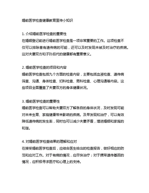 婚前医学检查健康教育宣传小知识