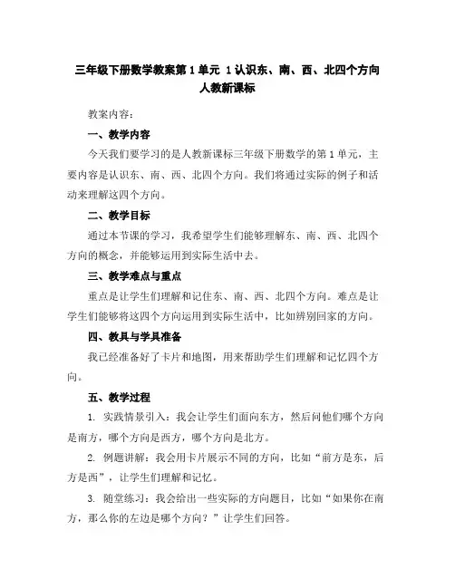 三年级下册数学教案-第1单元1认识东、南、西、北四个方向人教新课标