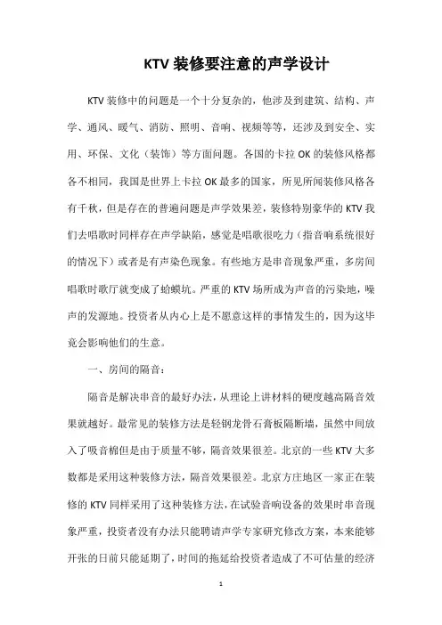 KTV装修要注意的声学设计