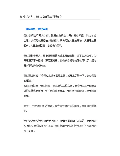 8个方法,新人如何卖保险？