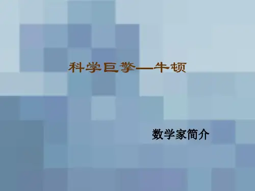 数学家简介-牛顿