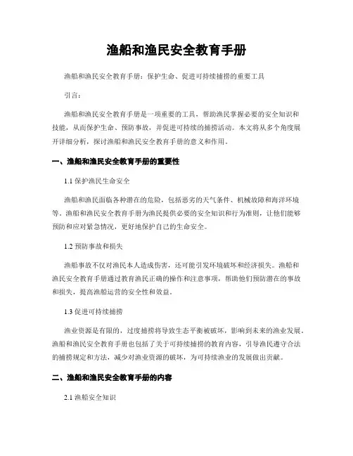 渔船和渔民安全教育手册