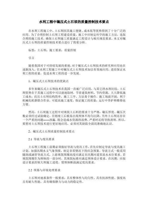 水利工程中碾压式土石坝的质量控制技术要点