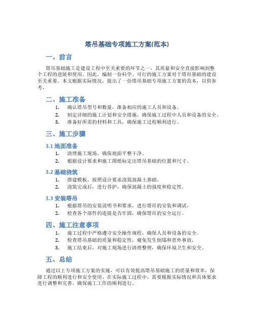塔吊基础专项施工方案(范本)