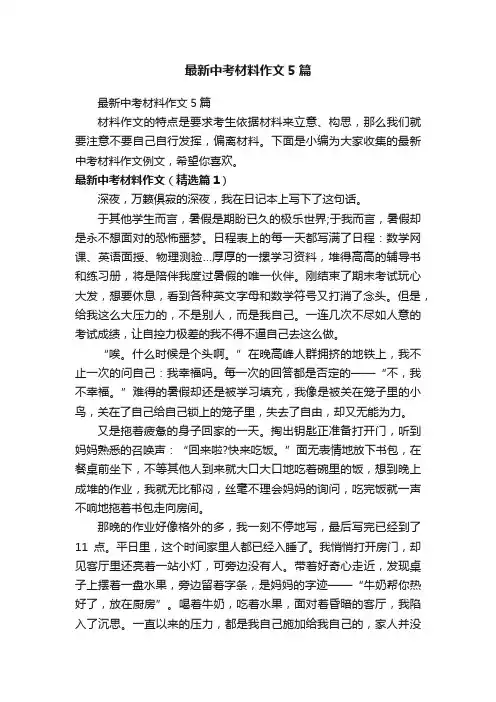 最新中考材料作文5篇