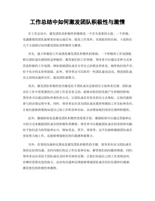 工作总结中如何激发团队积极性与激情