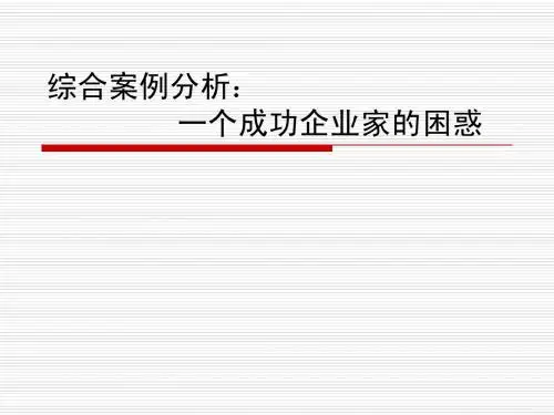 “一个成功企业家的困惑”案例参考答案