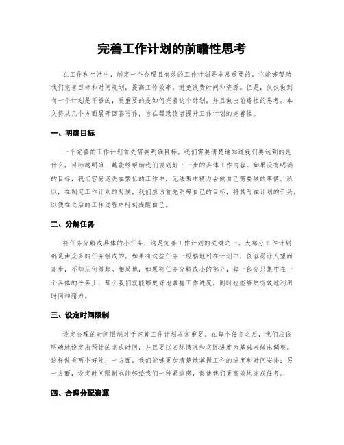 完善工作计划的前瞻性思考