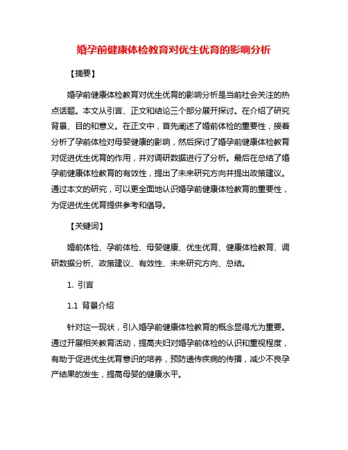 婚孕前健康体检教育对优生优育的影响分析