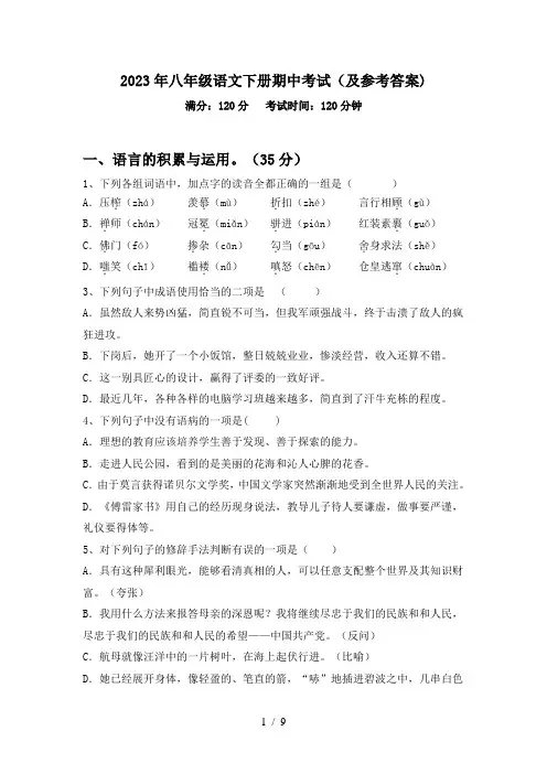 2023年八年级语文下册期中考试(及参考答案)