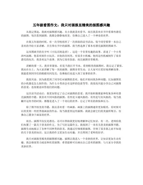 五年级看图作文：我只对画报里精美的插图感兴趣