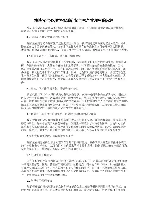 浅谈安全心理学在煤矿安全生产管理中的应用