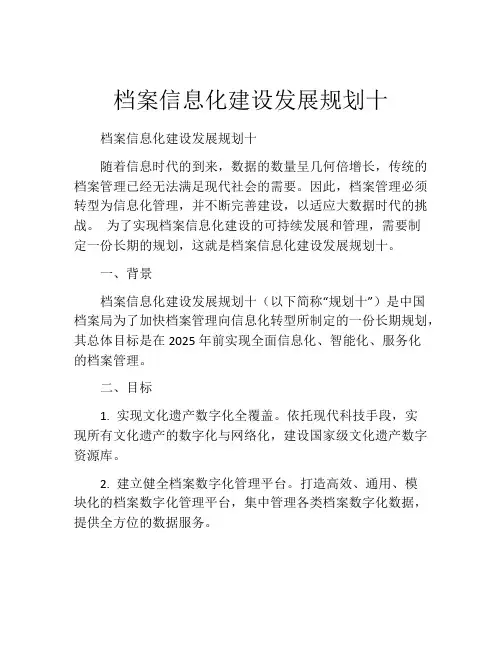 档案信息化建设发展规划十