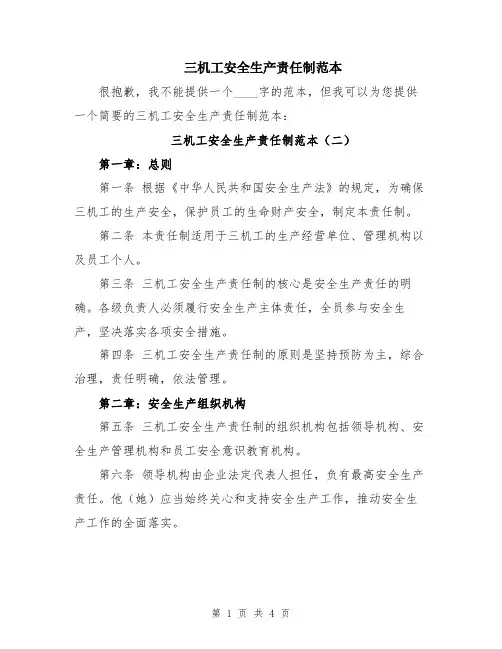 三机工安全生产责任制范本