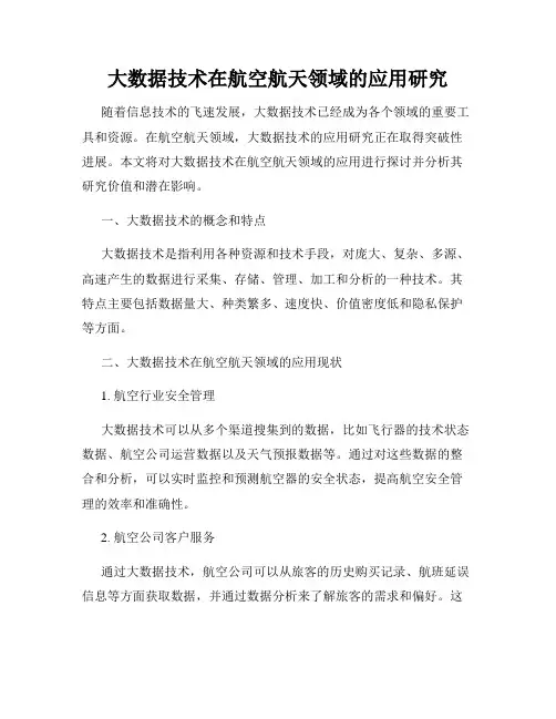 大数据技术在航空航天领域的应用研究