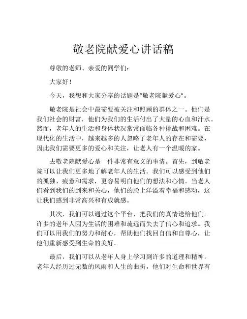 敬老院献爱心讲话稿