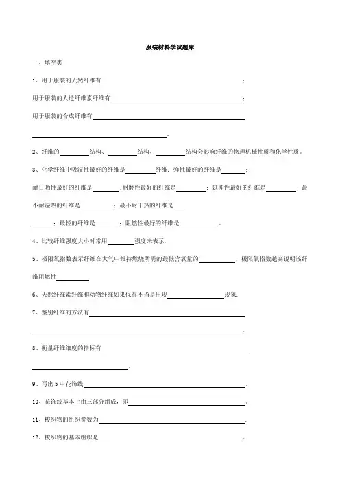 服装材料学题目和答案
