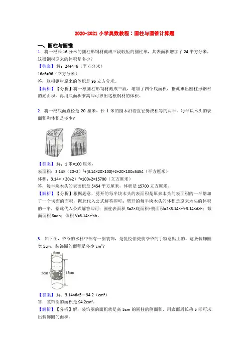 2020-2021小学奥数教程∶圆柱与圆锥计算题