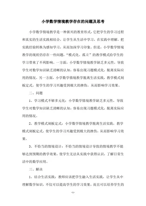 小学数学情境教学存在的问题及思考