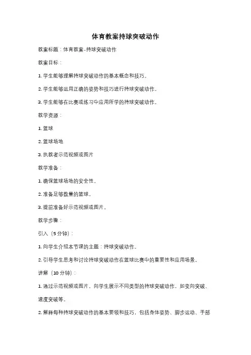 体育教案持球突破动作