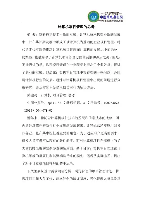 计算机项目管理的思考