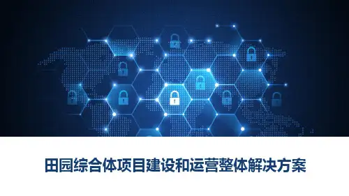 田园综合体项目建设和运营整体解决方案