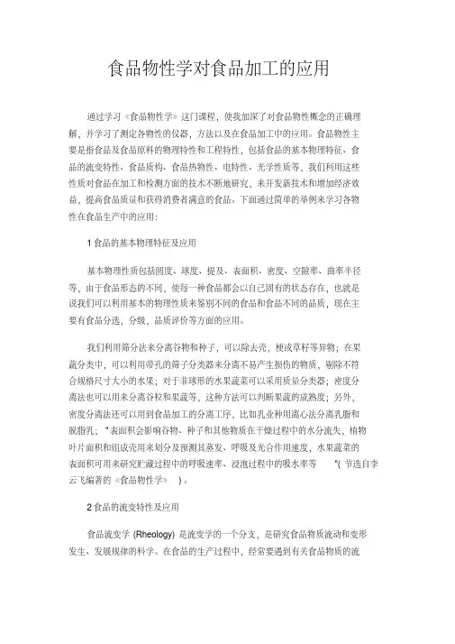 食品物性学对食品加工的应用