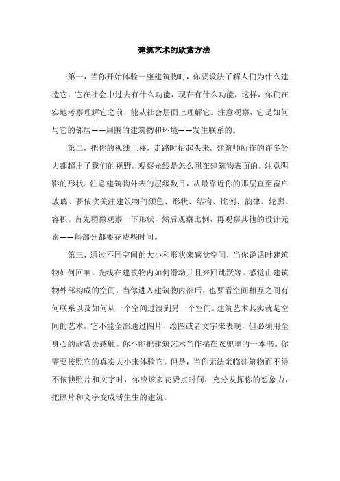 建筑艺术的欣赏方法