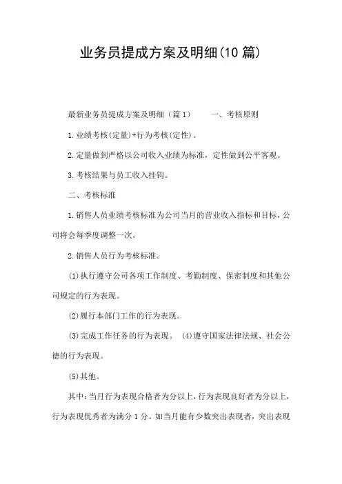 业务员提成方案及明细(10篇)