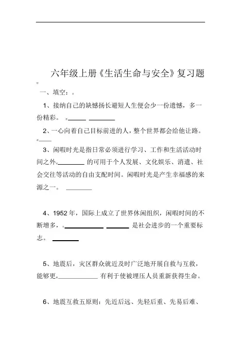 六年级上册生活生命与安全复习题