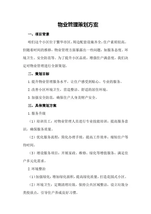 物业管理策划方案