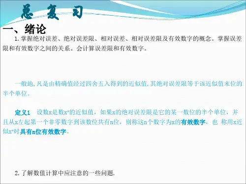 东北大学数值分析-总复习+习题