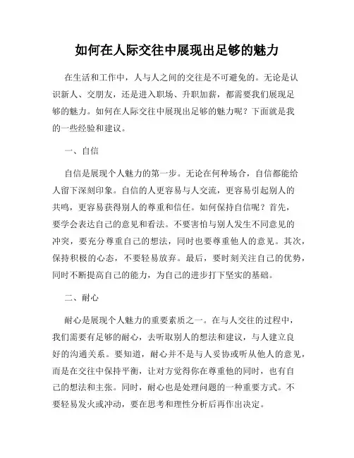 如何在人际交往中展现出足够的魅力
