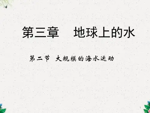 人教版高中地理必修一第三章第二节《大规模的海水运动》课件 (共46张PPT)