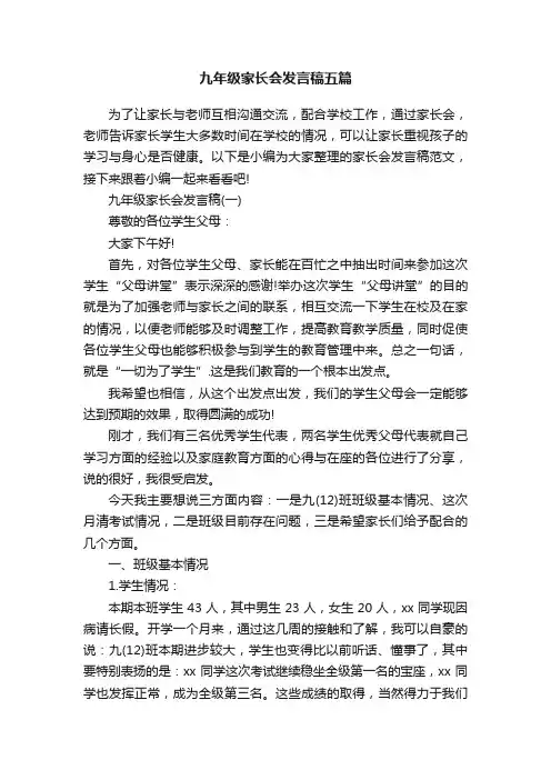 九年级家长会发言稿五篇
