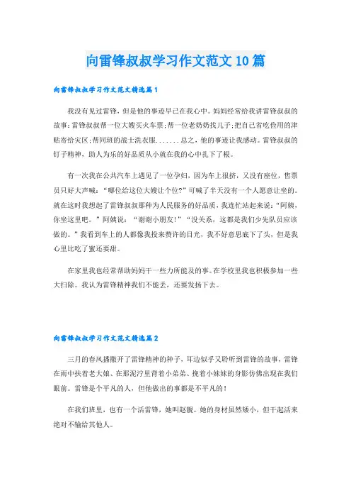 向雷锋叔叔学习作文范文10篇