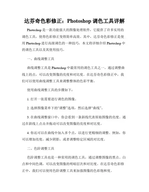 达芬奇色彩修正 Photoshop调色工具详解