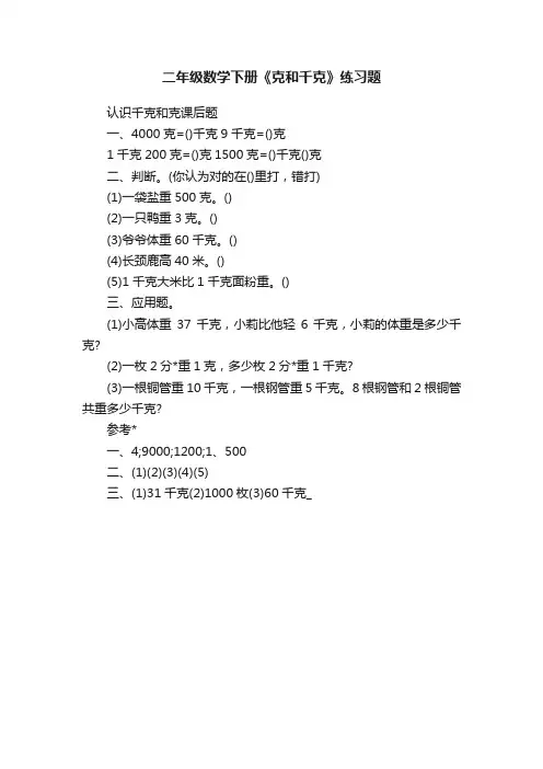 二年级数学下册《克和千克》练习题