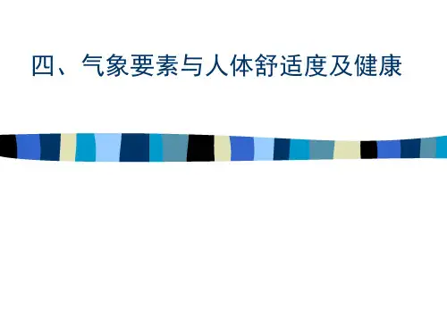 [理学]四、气象要素与人体舒适度