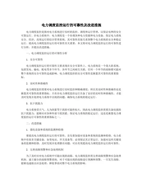 电力调度监控运行的可靠性及改进措施