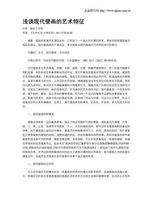 浅谈现代壁画的艺术特征