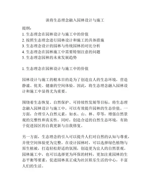 谈将生态理念融入园林设计与施工