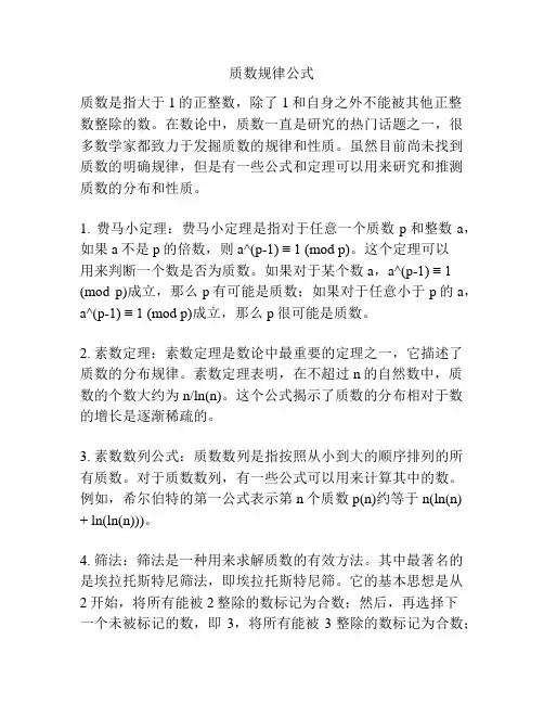 质数规律公式