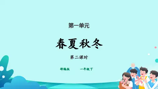 统编版一年级语文下册识字1春夏秋冬第2课时课件