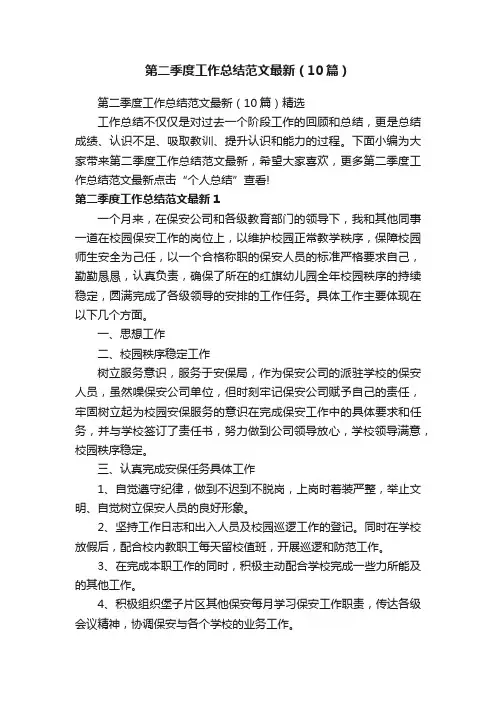 第二季度工作总结范文最新（10篇）精选