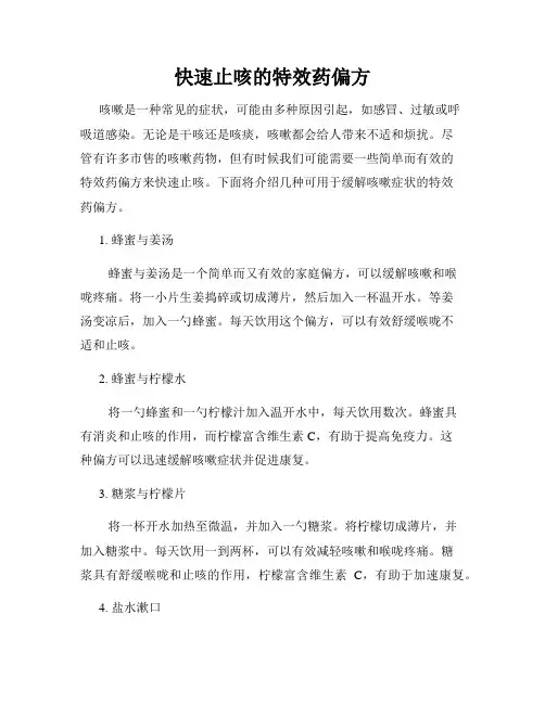 快速止咳的特效药偏方