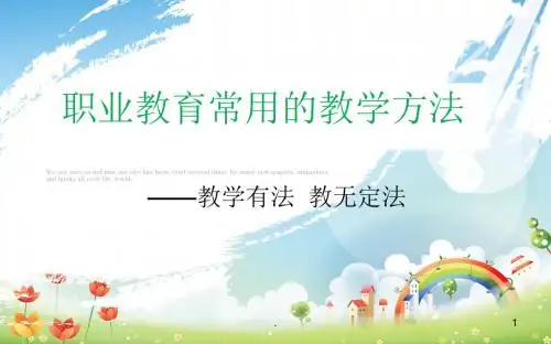 职业教育常用的教学方法课件