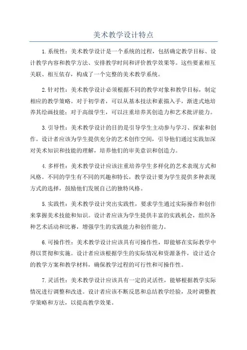 美术教学设计特点